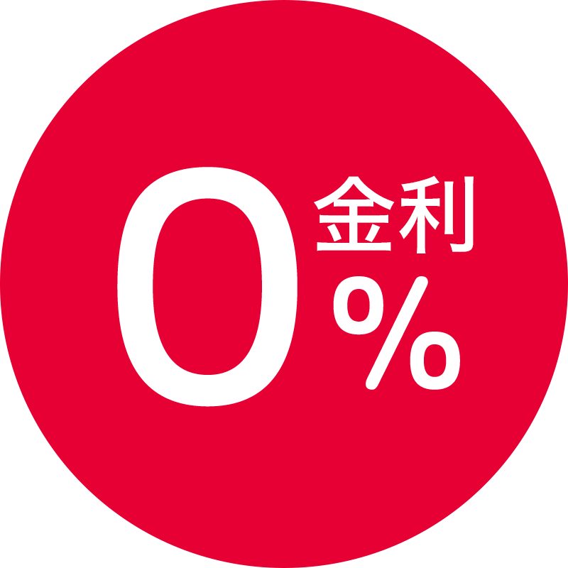 金利0%
