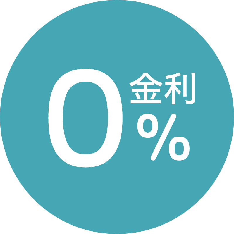 金利0%